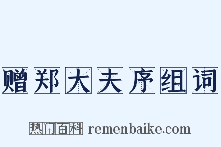 赠郑大夫序组词是什么意思的图片